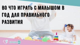 Во что играть с малышом в год для правильного развития