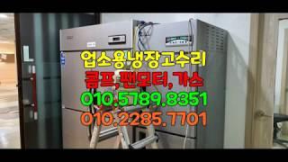 서울 업소용 냉장고 수리.영업용 콤푸레셔 교체