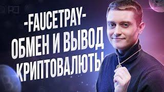 Как выводить, обменивать и преумножать криптовалюты с FaucetPay кранов (Coin Swap FP)