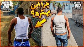 تجربه من از جی تی ای سن آندرس ریمستر  نسخه مود شده بهتره یا تریلوژی ؟ | GTA SA Definitive Edition