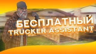 БЕСПЛАТНЫЙ TRUCKER ASSISTANT | DIAMOND ROLE PLAY