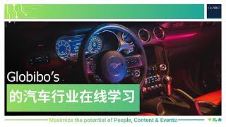 Globibo 的汽车行业在线学习 | Automotive eLearning in Chinese