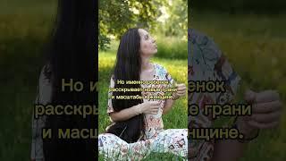 Женский путь, материнство. #предназначение