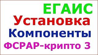 ЕГАИС. Кейс : установка компоненты ФСРАР-крипто 3