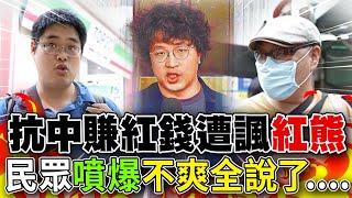 "紅孩兒"沈伯洋抗中.老爸賺紅錢大翻車?民進黨再打"抗中牌"還有效? 民眾"噴爆"不爽全說了....