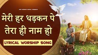 मेरी हर धड़कन पे तेरा ही नाम हो || || Lyrical Worship Song || ANM Worship Songs