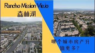 Rancho Mission Viejo和森林湖，哪个城市房产升值更多？｜美国房产投资｜加州房产投资｜尔湾房产投资｜尔湾买房｜海纳愚夫｜海纳地产