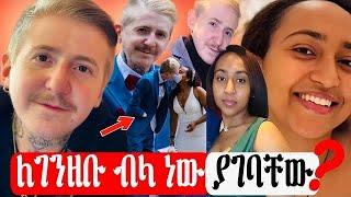 ብዙዎችን ያስቆጣው ፈረንጅ ያገባችው ተወረደባት:  በዚህ ምክንያት ከእናቷ ጋር ተጣልታለች #AwtarTube #yonimagna