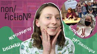 Книжная ярмарка Non/fiction: как всё прошло? | Res Librorum