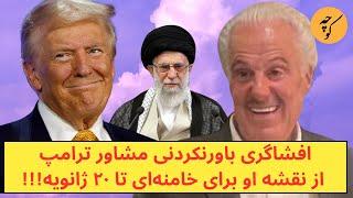 افشاگری باورنکردنی مشاور ترامپ از نقشه او برای خامنه‌ای تا ۲۰ ژانویه!!!