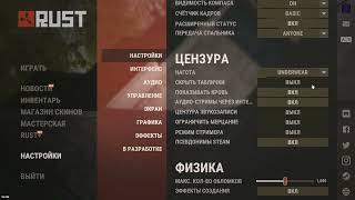 RUST Как включить цензуру