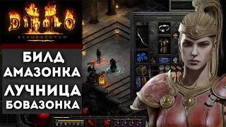 БИЛД - Бовазонка DiablO 2. Амазонка лучница против санктуария!