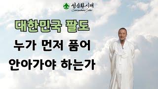 3114강 대한민국 팔도, 누가 먼저 품어 안아가야 하는가? [선순환시대]