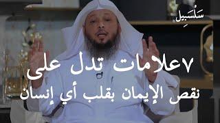 ٧ علامات تدل على نقص الإيمان في قلب أي إنسان وأحذركم من العلامة الخامسة ،، الشيخ سعد العتيق