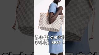 루이비통 엄마 가방 선물 추천 #명품백 #중년여성가방 #shorts