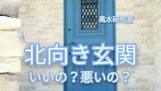 【 風水・玄関 】方位別編　北向き玄関！