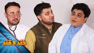 Khand o Qand - Season 04 - Episode 45 | خند و قند - فصل چهارم - قسمت چهل و پنج