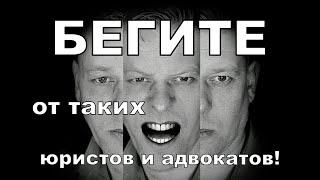 Если юрист или адвокат вам сказал такое - бегите от него! Топ 3 фразы после которых надо бежать!