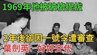 1969年他被破格提拔，2年後卻因一號令遭審查，葉劍英：好好交代【近代風雲】#近代史 #歷史 #歷史人物#舊時風雲#爆歷史#臺灣#歷史人#奇聞