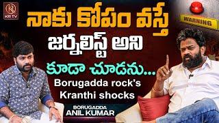 నాకు కోపం వస్తే జర్నలిస్ట్ అని కూడా చూడను... | Borugadda Anil Kumar | KR Studio