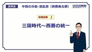 【世界史】　魏晋南北朝１　三国時代～西晋の統一　（１６分）