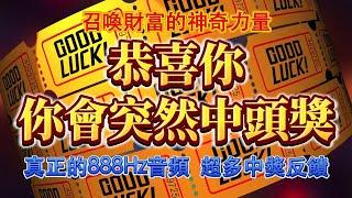 頂級財運顯化，突然中頭獎【只有0.1%的人才能看見的視頻，前所未有的財運轉變】888Hz 財運逆轉術，召喚財運的神奇力量｜財運音樂 吸引力法則 能量音樂 冥想 顯化