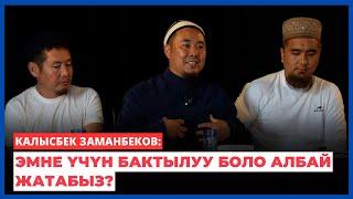 Калысбек Заманбеков: Эмне үчүн бактылуу боло албай жатабыз?