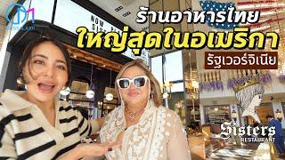 เบื้องหลังร้านอาหารไทยใหญ่ที่สุดในอเมริกา รัฐเวอร์จิเนีย | SISTERS Tysons,VA #มอสลา