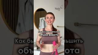 КАК БЫСТРО УМЕНЬШИТЬ ОБЪЕМ ЖИВОТА | NABI | #тейпирование #похудение #животпохудение #тейпы