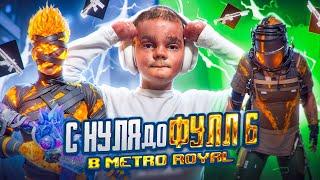 С НУЛЯ ДО ФУЛЛ 6 В МЕТРО РОЯЛЬ САМЫЙ СЛОЖНЫЙ СТАРТ! | PUBG Mobile METRO ROYALE - ПУБГ МОБАЙЛ