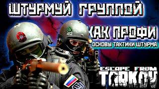 ШТУРМЫ ГРУППОЙ ЭТО ЛЕГКО?! ТАРКОВ-ОСНОВЫ ШТУРМА /РЫСЬ/412ТБ/