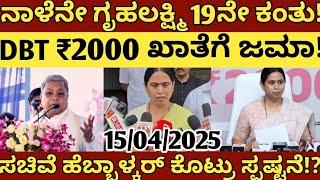 ನಾಳೇನೇ ಗೃಹಲಕ್ಷ್ಮಿ 19ನೇ ಕಂತು Dbt ₹2000 ಖಾತೆಗೆ ಜಮಾ! ಸಚಿವೆ ಲಕ್ಷ್ಮಿ ಹೆಬ್ಬಾಳಕರ್ ಕೊಟ್ರು ಗುಡ್ ನ್ಯೂಸ್!?