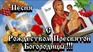 21 Сентября . С Рождеством Пресвятой Богородицы.Здоровья и Благополучия Вам ! Красивое Поздравление