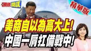 不打不長記性!美商自以為高高在上? | 中國不缺沃爾瑪!中國有的是胖東來這樣的通路商可替代!【頭條開講】精華版 @頭條開講HeadlinesTalk