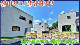 [전/월세동시] 양평 꿈꾸던 타운하우스~전원생활 살아보고 결정하자! 잠실40분.남한강조망.도시가스.상수도.양평전원주택매매.양평전원주택급매물.양평대박부동산