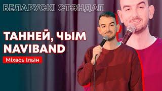 Міхась Ільін – Танней, чым Naviband / Беларускі стэндап