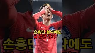 손흥민 맹활약에도 답 없던 경기!
