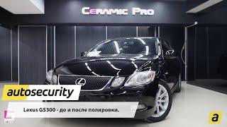 Autosecurity: Детейлинг - Lexus GS300 ДО\ПОСЛЕ профессиональной полировки