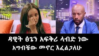 Seifu ON EBS : አፍቅሪዋለሁ ላገኘው እፈልጋለሁ | SeifuONEBS | NewEthiopiaMusic2024 | EBS