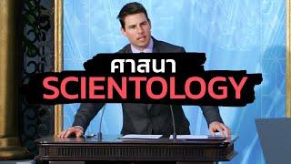 ศาสนา Scientology