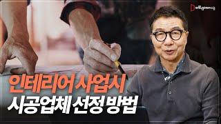 인테리어 시공 시 필요한 시공업체 선정 방법  [인테리어 창업 사업 배우기][인테리어스쿨16편]