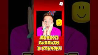 ЭТОТ РОБЛОКСЕР ДЬЯВОЛ ВОПЛОТИ ! #shorts #roblox #роблокс