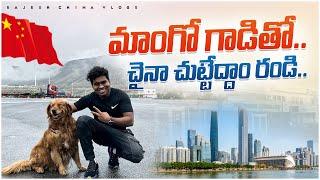 చైనా చుట్టేద్దాం రండి..  Going to China - Tibet Border  || Rajesh China Vlogs