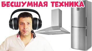 УРОВЕНЬ ШУМА БЫТОВОЙ ТЕХНИКИ