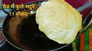 दुकानदार से सीखें ख़ास ठंड में फुले भटुरे बनाने के 11 सीक्रेट | Bhature Recipe | Chole Bhature