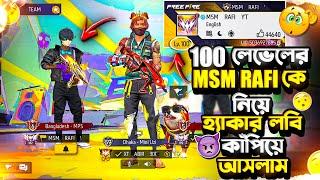 BANGLADESH সার্ভারের সবথেকে বেশি LEVEL এর প্লেয়ার MSM RAFI YT কে নিয়ে হ্যাকার লবি কাঁপিয়ে আসলাম 