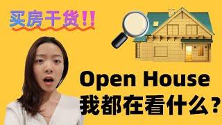 波士顿买房干货【Open House我都在看些什么】