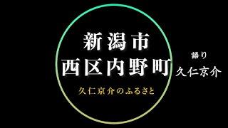 【久仁京介のふるさと】新潟市西区内野町