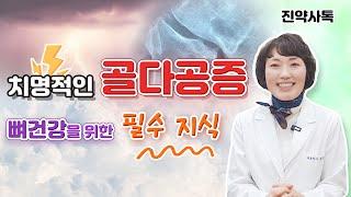 치명적인 골다공증 뼈건강을 위한 필수 지식