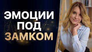 Эмоции ПОД ЗАМКОМ. Закрыла ЧУВСТВА, чтобы ВЫЖИТЬ. ЗАПРЕТ на себя. РАЗБОР клиента.